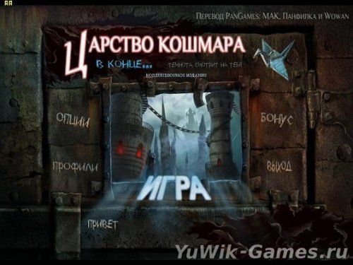 Царство кошмара в конце прохождение