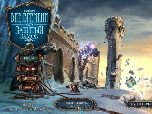 Вне времени 2: Забытый замок - Прохождение игры Вне времени 2: Забытый замок - Прохождение игры