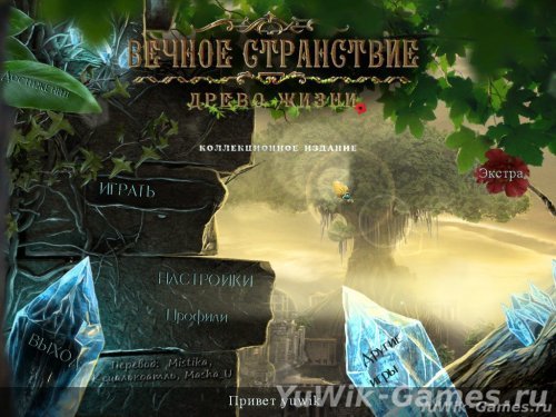 Прохождение игры вечное путешествие древо жизни