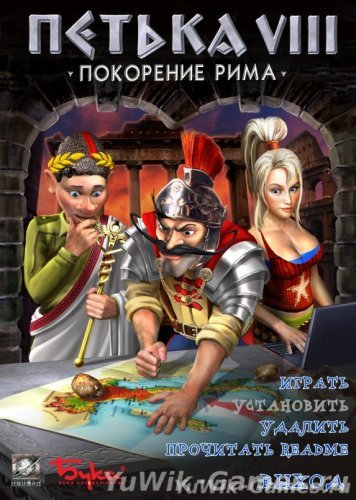 Петька 8: Покорение Рима - Прохождение игры