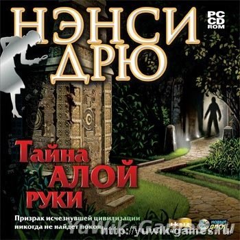 Нэнси Дрю.Тайна алой руки - Прохождение игры