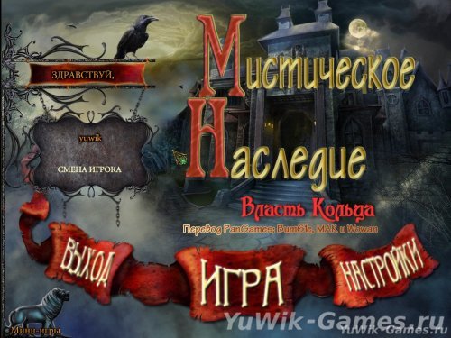 Мистическое наследие: Власть кольца - Прохождение игры
