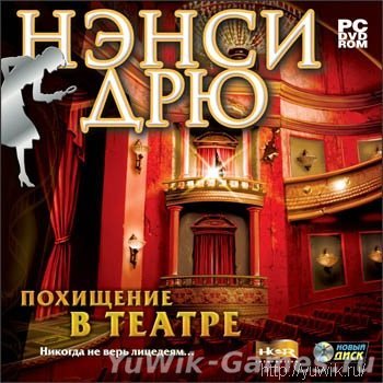 Нэнси Дрю. Похищение в театре - Прохождение игры Нэнси Дрю. Похищение в театре - Прохождение игры
