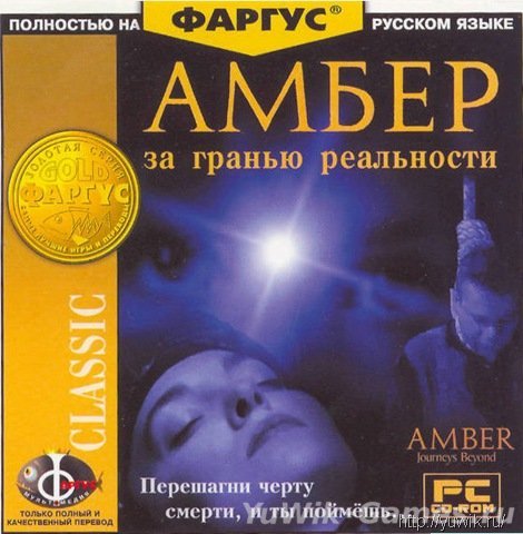 Амбер: За гранью реальности - Прохождение игры Амбер: За гранью реальности - Прохождение игры