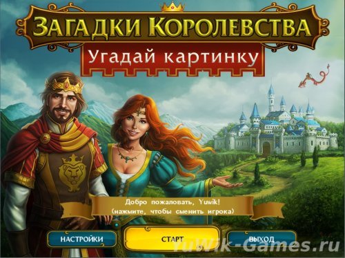Загадки королевства. Угадай картинку (NevoSoft/2013/Rus)