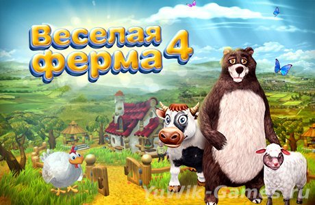 Веселая ферма 4 (Alawar/2013/Rus) Ключ до ферми 4