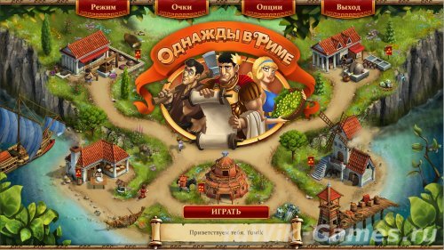 Однажды в Риме (RealoreStudios/2013/Rus)