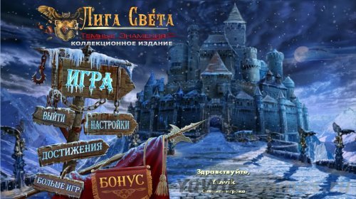 Лига Света: Темные Знамения КИ (BigFishGames/2013/Rus)