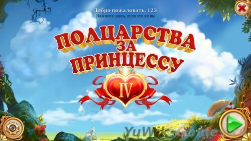 Полцарства за принцессу 4 (Nevosoft/2013/Rus) Полцарства за принцессу 4 (Nevosoft/2013/Rus)