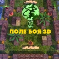 Поле боя 3D (2013/Rus) Поле боя 3D (2013/Rus)