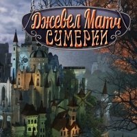 Джевел Матч. Сумерки [RUS]