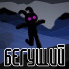 Бегущий от стихии