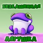 Безбашенная лягушка