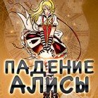 Падение Алисы