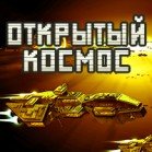 Открытый Космос