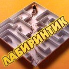 Лабиринтик
