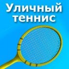 Уличный теннис