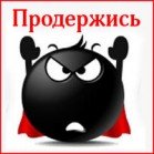 Продержись