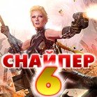 Снайпер 6