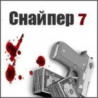 Снайпер 7
