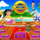 скачать игру Веселый ресторанчик (2012, Rus)