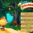 Новые приключения Колобка (2006, Бука, Rus)