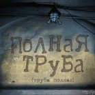 Full Pipe / Полная труба – Прохождение игры