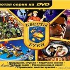Золотая серия на DVD. Квесты от Буки (2005, Бука, Rus)