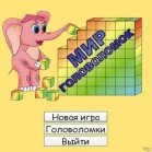 Мир головоломок. Занимательная математика (2003, Rus)