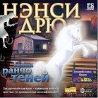 Нэнси Дрю: Тайна ранчо теней (2006, Новый Диск, Rus)