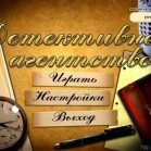Детективное агентство (Turbo Games, Rus)