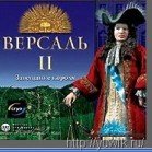 Версаль 2. Завещание короля (2002, Cryo, Rus)