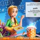Объедение от Эмили. Вкус к славе (2012, Nevosoft, Rus)