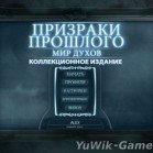 Призраки прошлого. Мир духов. КИ (2012, Nevosoft, Rus)