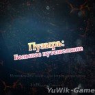 Пузырь. Большое путешествие (2013/RUS)