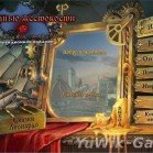 За гранью жестокости: Художник и самозванец КИ (BigFighGames/2014/Rus)