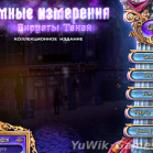 Темные измерения 6: Пируэты Теней КИ [RUS]