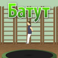 играть в Батут- Аркады, Трюки онлайн