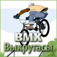 играть в BMX Выкрутасы- Спортивные, Трюки онлайн